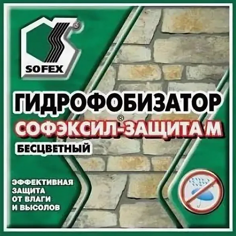 Гидрофобизатор СОФЭКСИЛ-ЗАЩИТА-М